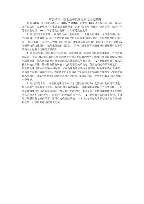 请尝试举一些生活中低压电器运用的案例
