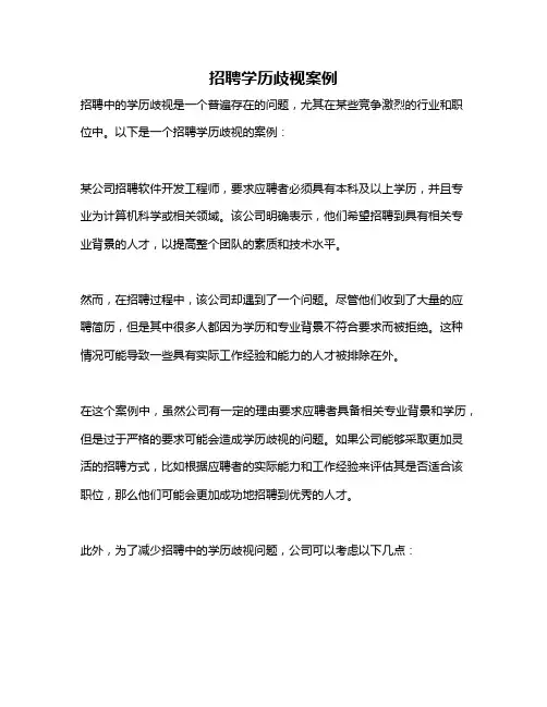 招聘学历歧视案例