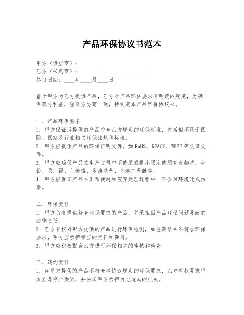 产品环保协议书范本