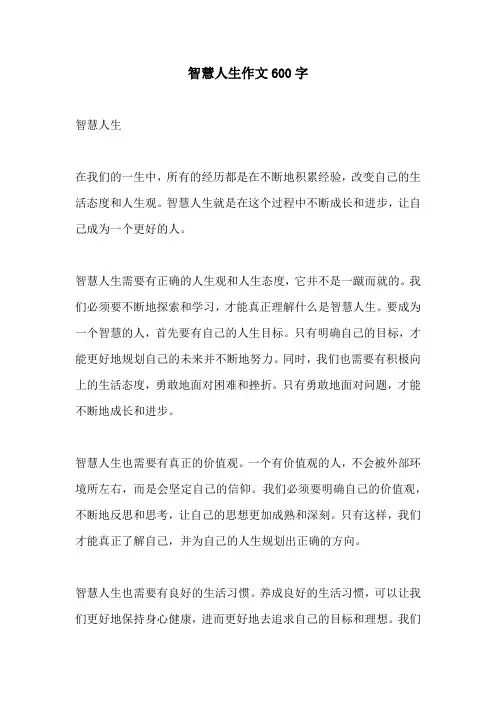 智慧人生作文600字