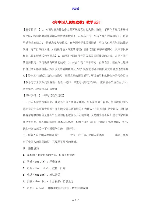 八年级语文下册 4《向中国人脱帽致敬》教学设计 沪教版五四制-沪教版初中八年级下册语文教案