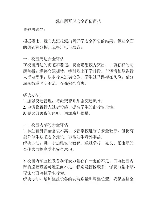 派出所开学安全评估简报