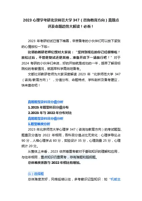 2023心理学考研北京师范大学347（咨询教育方向）真题点评及命题趋势大解读！必看！