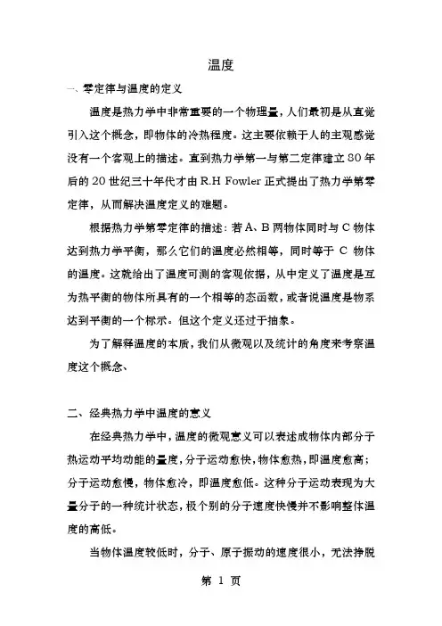 温度热力学论文