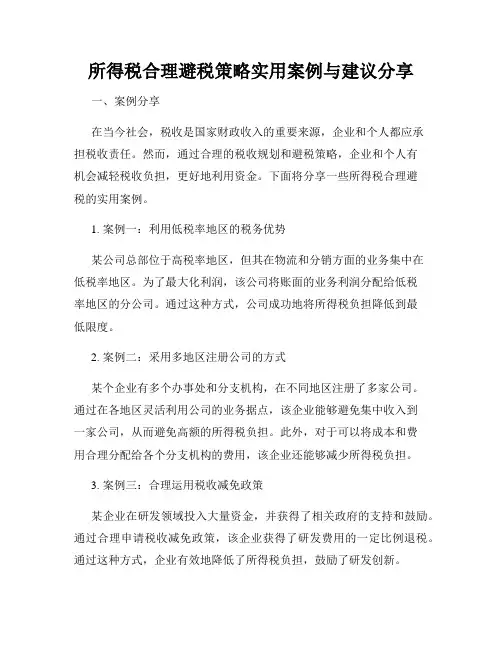 所得税合理避税策略实用案例与建议分享