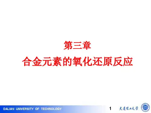 冶金熔炼原理及工艺讲义-第三章-修订资料