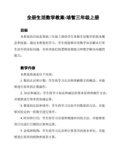 全册生活数学教案-培智三年级上册