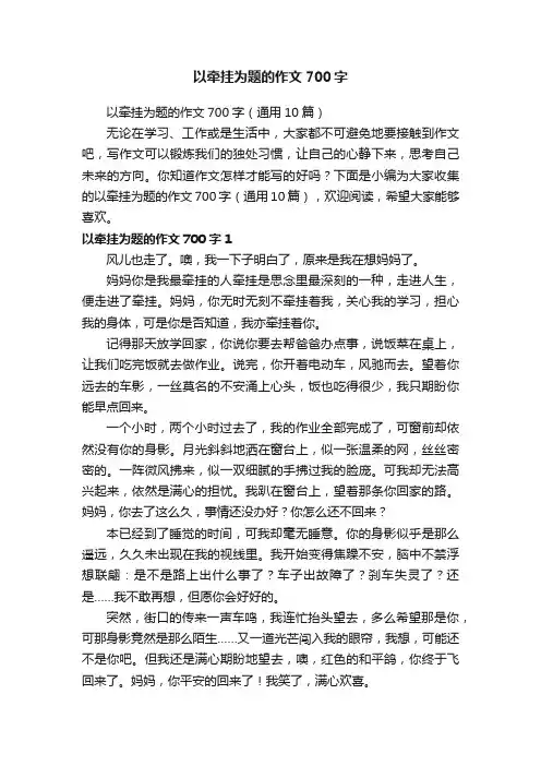以牵挂为题的作文700字（通用10篇）