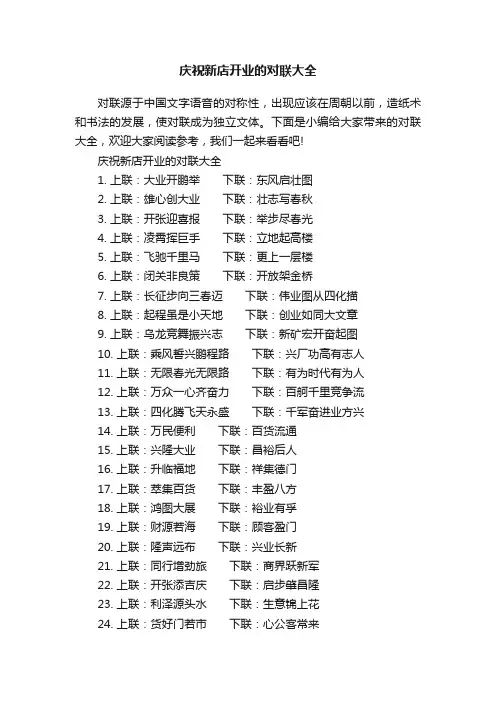 庆祝新店开业的对联大全