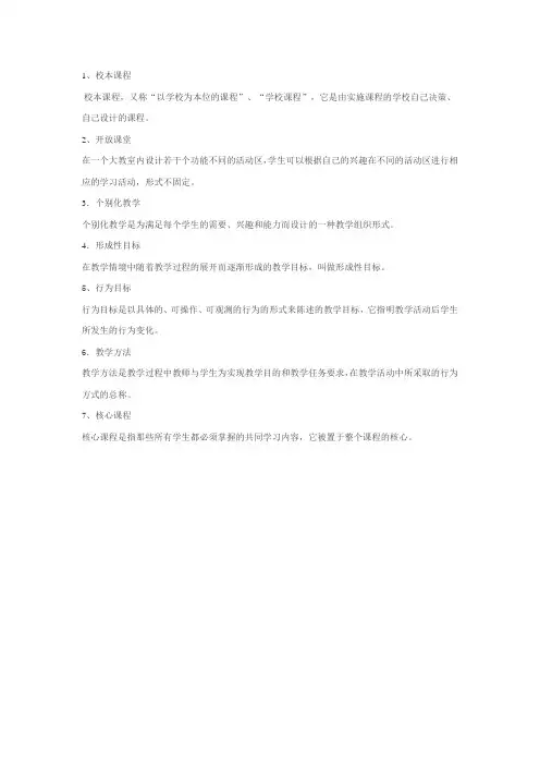 校本课程,又称“以学校为本位的课程”、“学校课程”,它是由实施课程的学校自己决策、自己设计的课程。