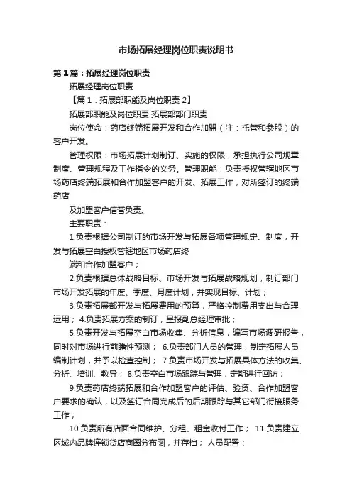 市场拓展经理岗位职责说明书