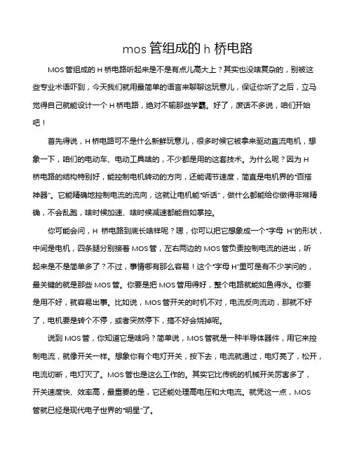 mos管组成的h桥电路
