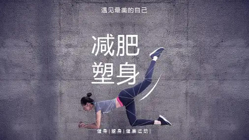减肥塑身PPT模板