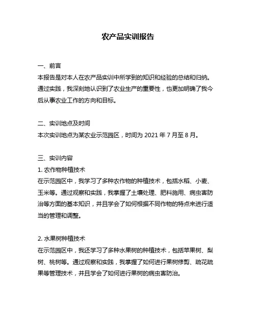 农产品实训报告