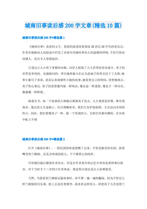 城南旧事读后感200字文章(精选10篇)
