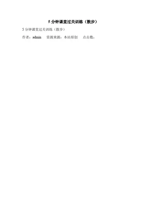 5分钟课堂过关训练(散步).doc