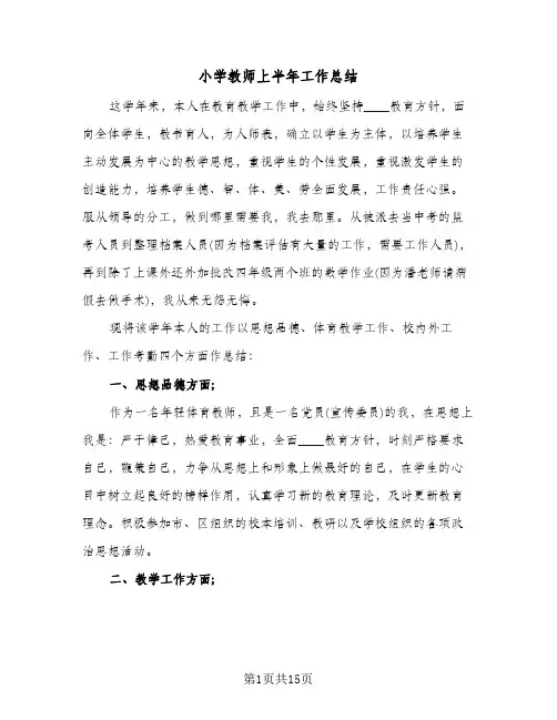 小学教师上半年工作总结（5篇）