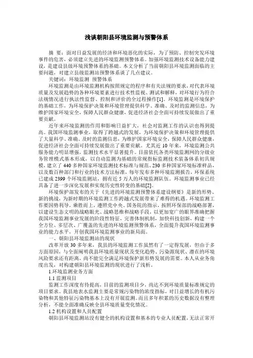 浅谈朝阳县环境监测与预警体系