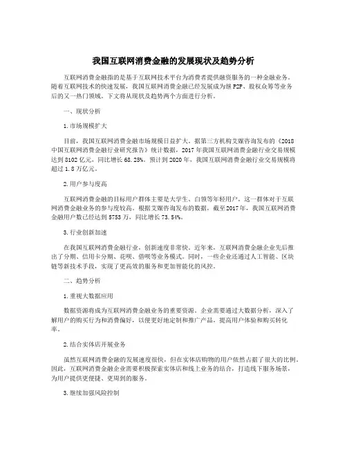 我国互联网消费金融的发展现状及趋势分析