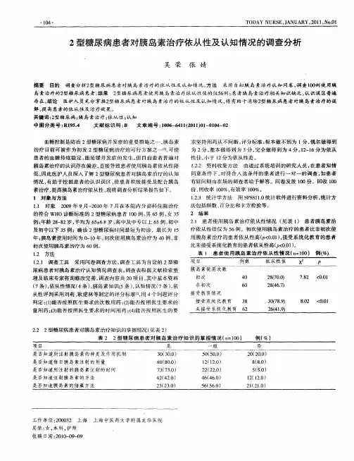 2型糖尿病患者对胰岛素治疗依从性及认知情况的调查分析
