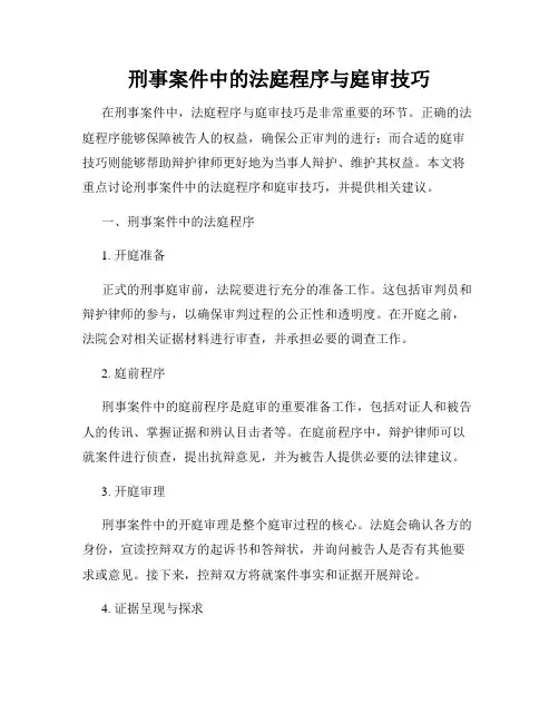 刑事案件中的法庭程序与庭审技巧
