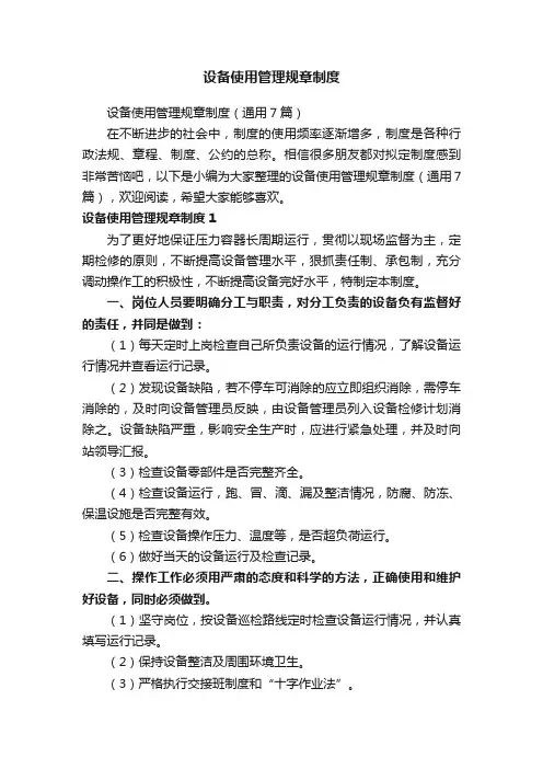 设备使用管理规章制度（通用7篇）