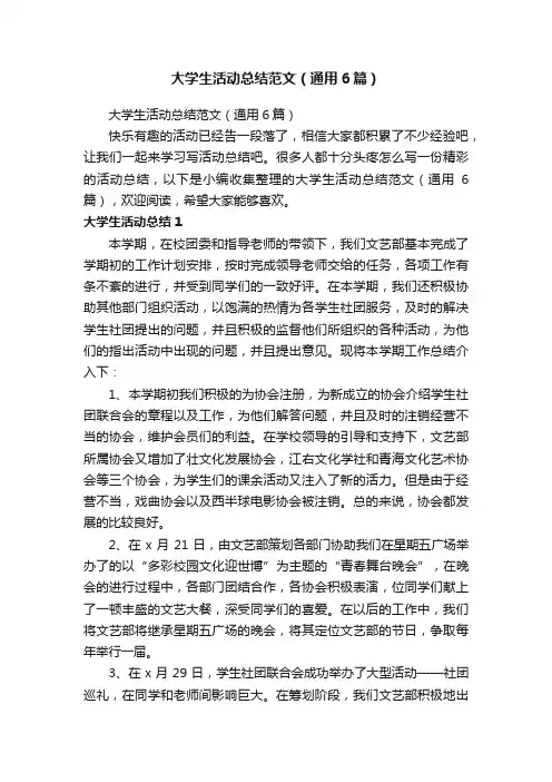 大学生活动总结范文（通用6篇）