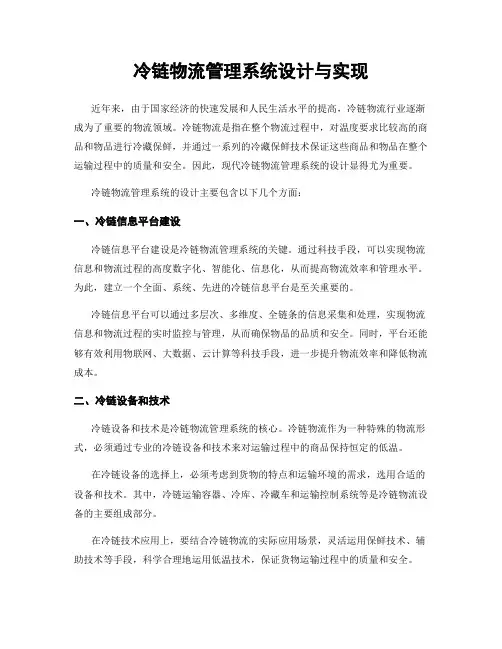 冷链物流管理系统设计与实现