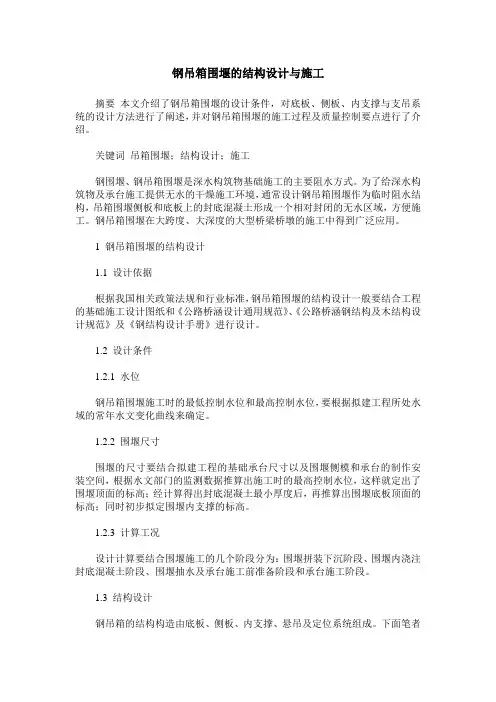 钢吊箱围堰的结构设计与施工