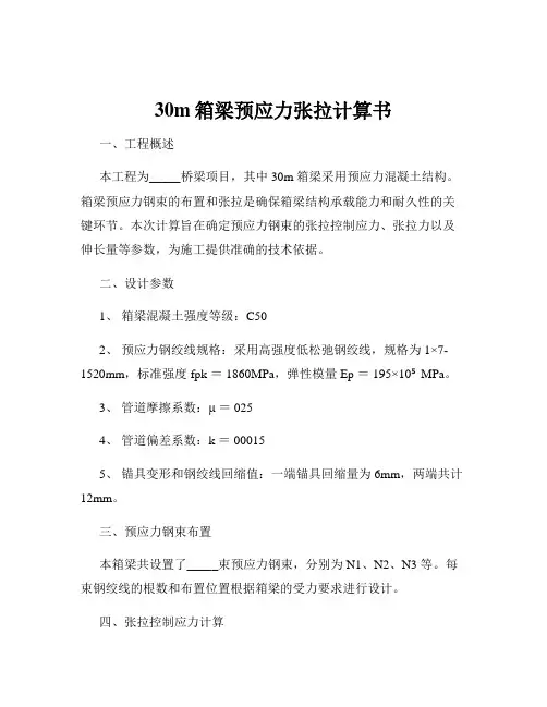 30m箱梁预应力张拉计算书