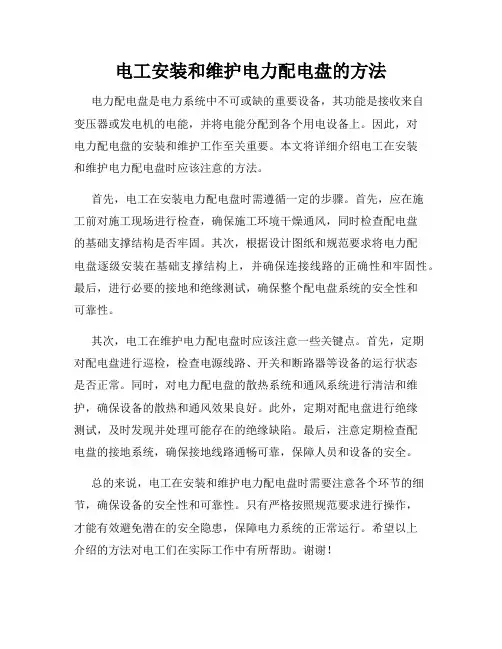 电工安装和维护电力配电盘的方法