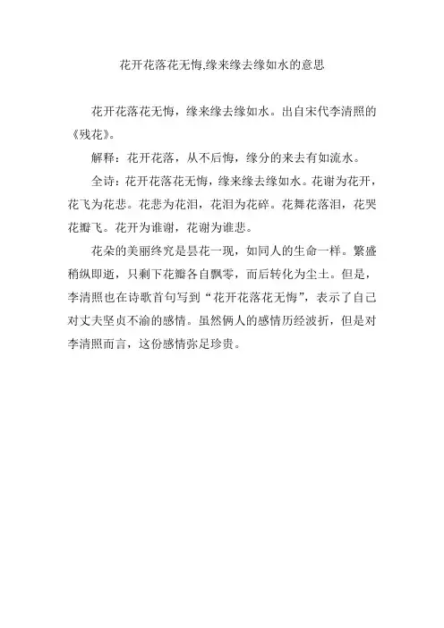 花开花落花无悔,缘来缘去缘如水的意思