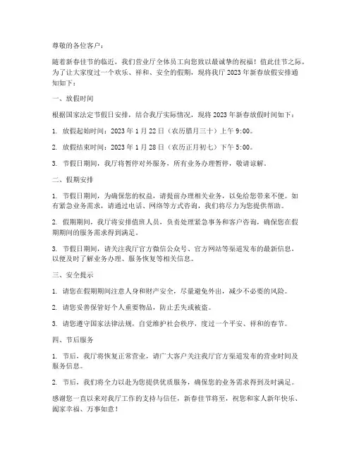 营业厅新春放假通知模板