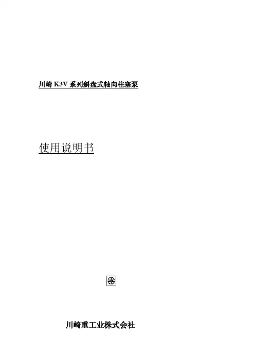 川崎泵K3V泵说明书