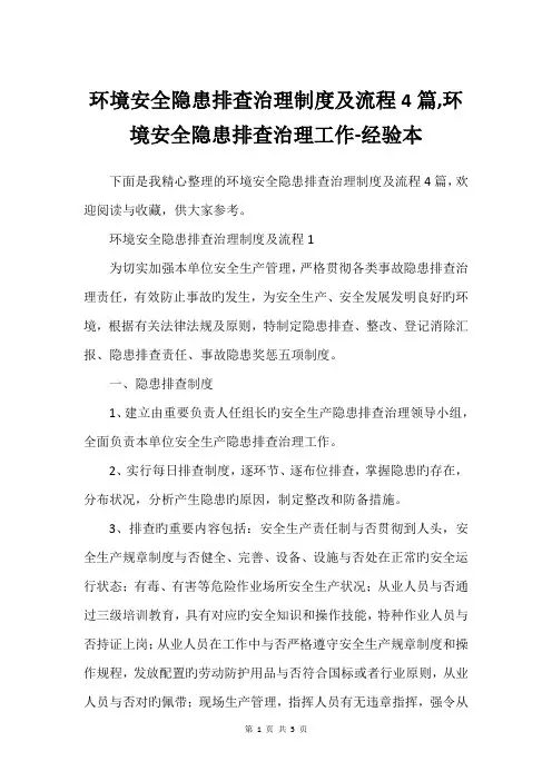 环境安全隐患排查治理制度及流程4篇,环境安全隐患排查治理工作-经验本