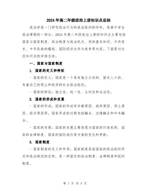 2024年高二年级政治上册知识点总结