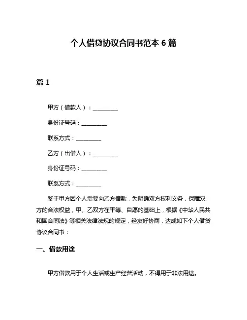 个人借贷协议合同书范本6篇