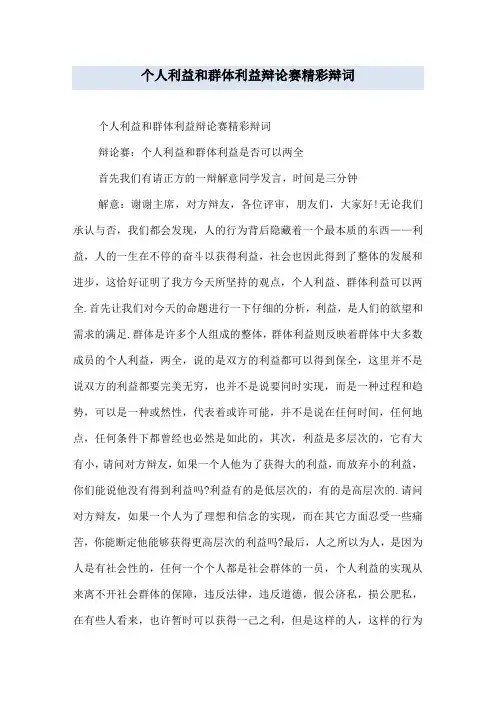 个人利益和群体利益辩论赛精彩辩词