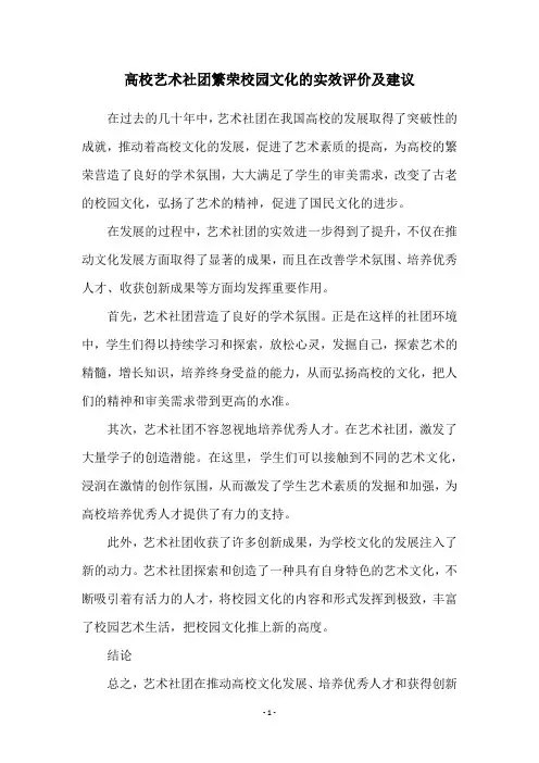 高校艺术社团繁荣校园文化的实效评价及建议