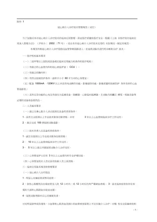 冠心病介入诊疗技术管理规范(试行)