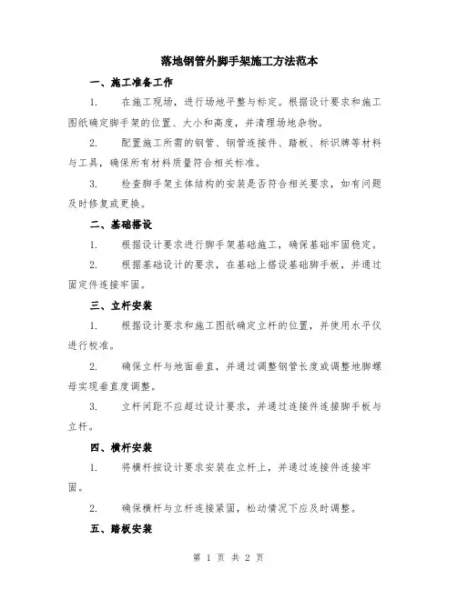落地钢管外脚手架施工方法范本