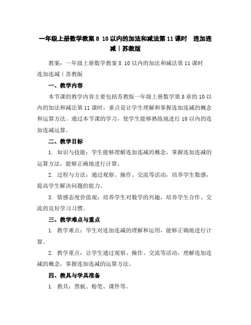 一年级上册数学教案-810以内的加法和减法第11课时 连加连减｜苏教版