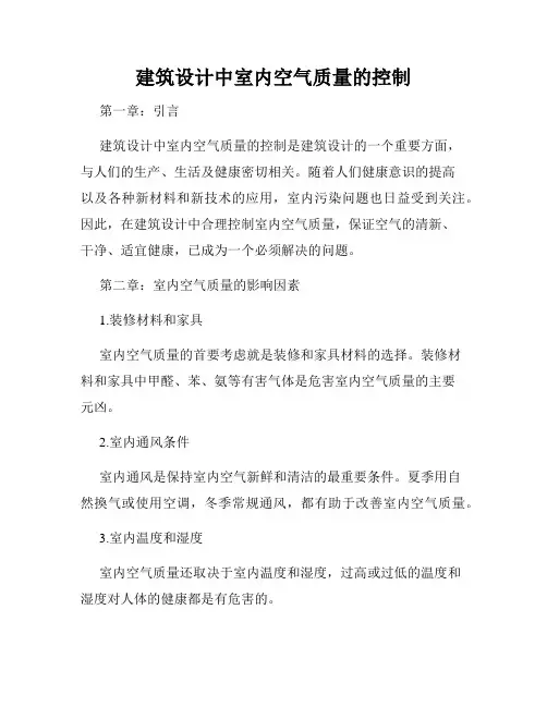 建筑设计中室内空气质量的控制