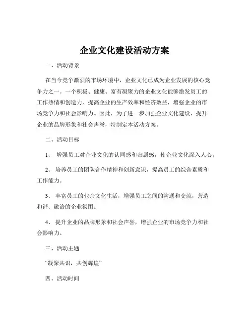 企业文化建设活动方案