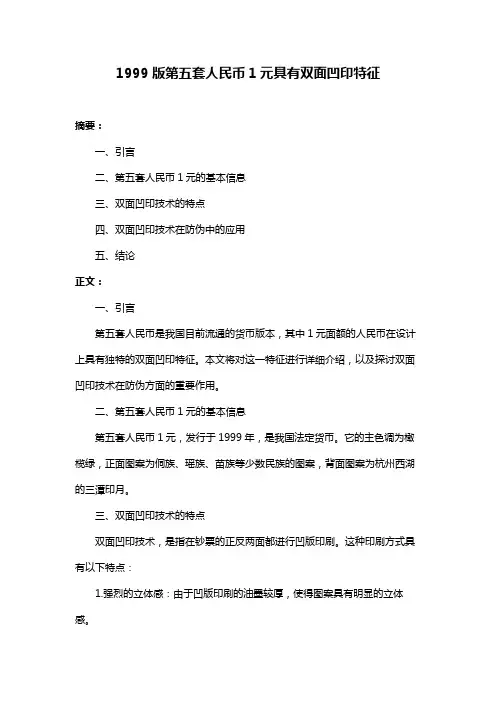 1999版第五套人民币1元具有双面凹印特征