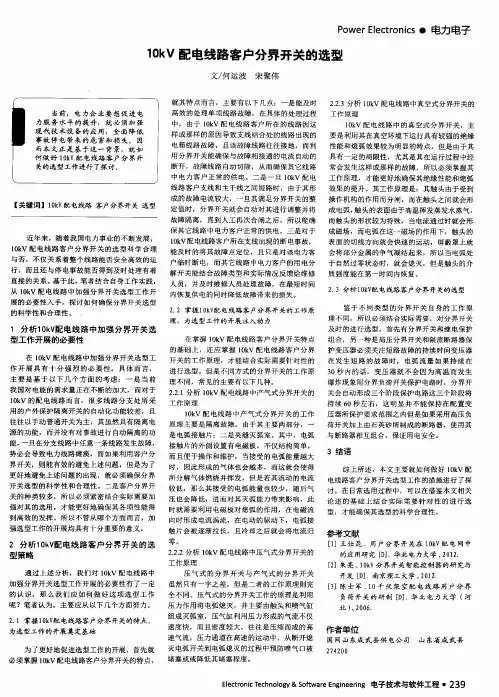 10kV配电线路客户分界开关的选型