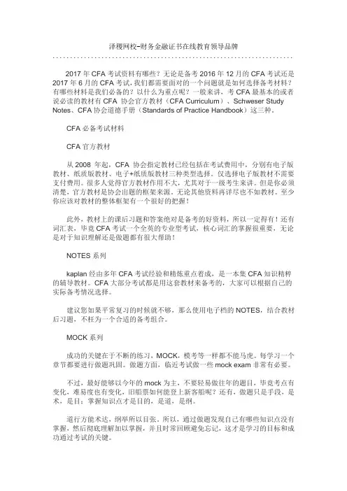 泽稷教育2017年CFA考试资料有哪些？