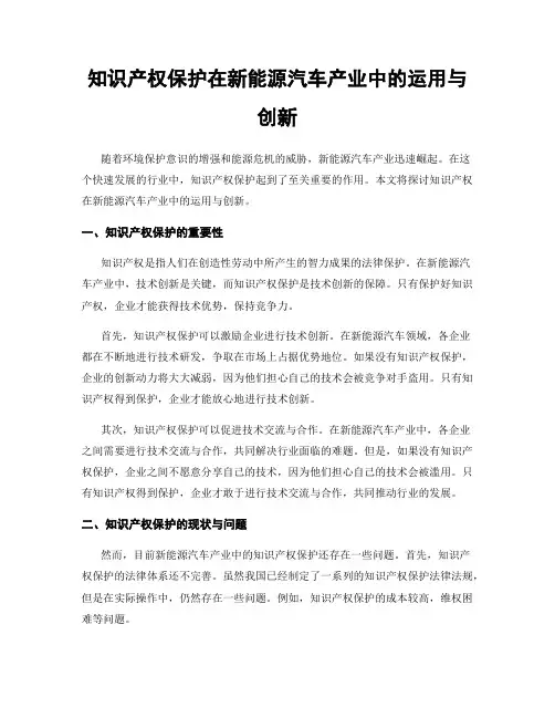 知识产权保护在新能源汽车产业中的运用与创新