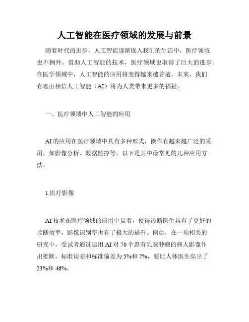 人工智能在医疗领域的发展与前景