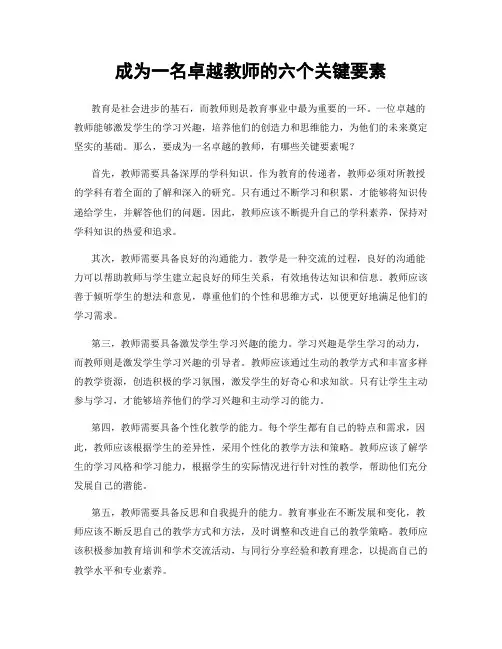 成为一名卓越教师的六个关键要素